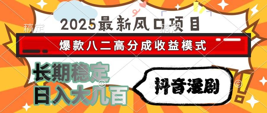 （15037期）2025最新风口项目 抖音漫剧 爆款八二高分成收益模式 长期稳定日入大几百网络赚钱,项目资源网,副业资源网,兼职项目,网赚课程-副业赚钱-互联网创业-独家轻创IP大圣网创