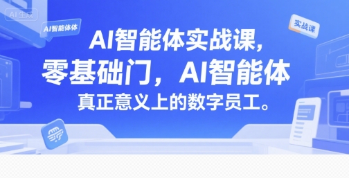 AI智能体实战课，零基础入门，AI智能体真正意义上的数字员工网络赚钱,项目资源网,副业资源网,兼职项目,网赚课程-副业赚钱-互联网创业-独家轻创IP大圣网创