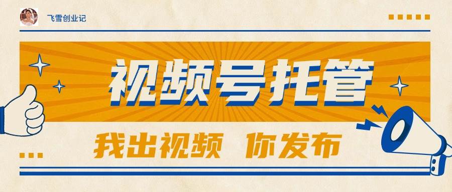 （15033期）【视频号托管 】团队提供视频，你出账号，最高躺赚1W+网络赚钱,项目资源网,副业资源网,兼职项目,网赚课程-副业赚钱-互联网创业-独家轻创IP大圣网创