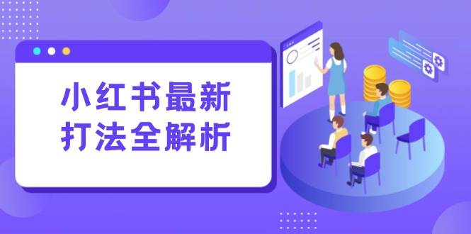 （15017期）小红书最新打法线下课：笔记生产+评论运营，打造标准化流量增长引擎网络赚钱,项目资源网,副业资源网,兼职项目,网赚课程-副业赚钱-互联网创业-独家轻创IP大圣网创