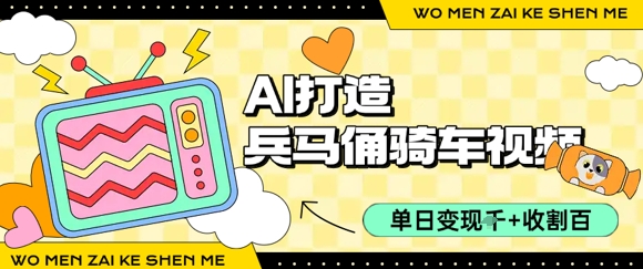 用AI打造兵马俑骑单车视频，单日变现1k+，轻松收割百万播放网络赚钱,项目资源网,副业资源网,兼职项目,网赚课程-副业赚钱-互联网创业-独家轻创IP大圣网创