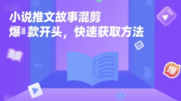 小说推文故事混剪爆款开头，快速获取方法网络赚钱,项目资源网,副业资源网,兼职项目,网赚课程-副业赚钱-互联网创业-独家轻创IP大圣网创