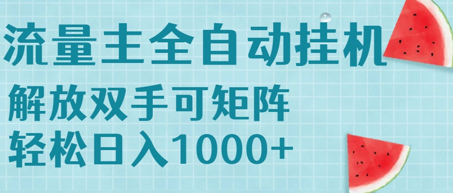 流量主挂机每天几分钟日入1000+无脑操作，可矩阵并附有管道收益网络赚钱,项目资源网,副业资源网,兼职项目,网赚课程-副业赚钱-互联网创业-独家轻创IP大圣网创