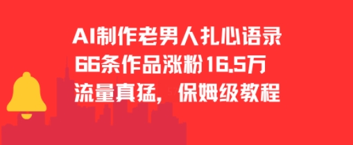 AI制作老男人扎心语录，66作品涨粉16.5w，流量真猛，保姆级教程网络赚钱,项目资源网,副业资源网,兼职项目,网赚课程-副业赚钱-互联网创业-独家轻创IP大圣网创