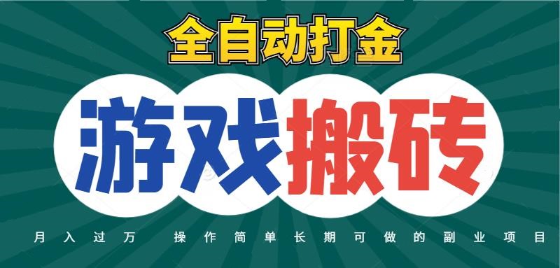 全自动游戏打金搬砖,不用守着照样日入千元,起号快收益快,火爆搬砖项目网络赚钱,项目资源网,副业资源网,兼职项目,网赚课程-副业赚钱-互联网创业-独家轻创IP大圣网创