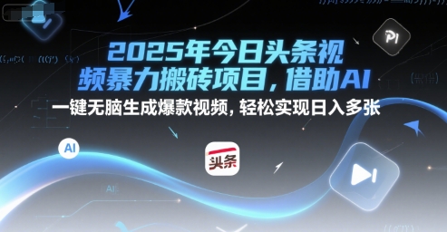2025年今日头条视频暴力搬砖项目，借助AI 一键无脑生成爆款视频，轻松实现日入多张网络赚钱,项目资源网,副业资源网,兼职项目,网赚课程-副业赚钱-互联网创业-独家轻创IP大圣网创