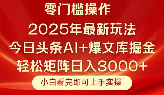 （14870期）今日头条2025年最新玩法，思路简单，复制粘贴，轻松实现矩阵日入3000+网络赚钱,项目资源网,副业资源网,兼职项目,网赚课程-副业赚钱-互联网创业-独家轻创IP大圣网创