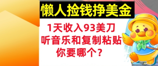 懒人捡钱挣美金，1天收入93刀，0门槛，在线听音乐和复制粘贴，你要哪个?网络赚钱,项目资源网,副业资源网,兼职项目,网赚课程-副业赚钱-互联网创业-独家轻创IP大圣网创