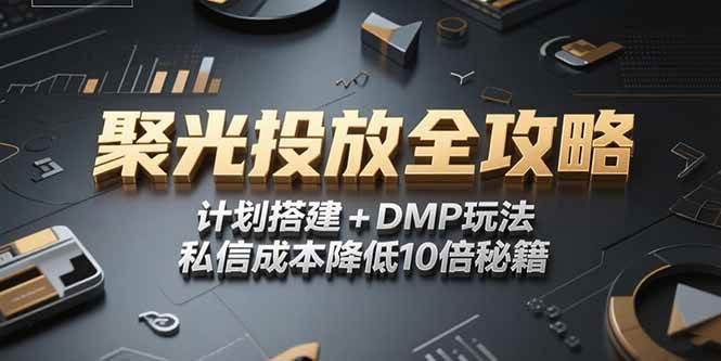 （15254期）2025小红书聚光投放全攻略，计划搭建+DMP玩法，私信成本降低10倍秘籍网络赚钱,项目资源网,副业资源网,兼职项目,网赚课程-副业赚钱-互联网创业-独家轻创IP大圣网创