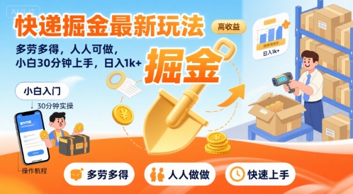 快递掘金最新玩法，多劳多得，人人可做，小白30分钟上手，日入1k+网络赚钱,项目资源网,副业资源网,兼职项目,网赚课程-副业赚钱-互联网创业-独家轻创IP大圣网创