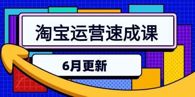 淘宝运营速成课-6月，直通车六维玩法，引力魔方实操，三阶搜索爆破技术网络赚钱,项目资源网,副业资源网,兼职项目,网赚课程-副业赚钱-互联网创业-独家轻创IP大圣网创