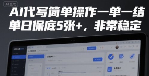 AI代写简单操作一单一结，单日保底5张+，非常稳定【揭秘】网络赚钱,项目资源网,副业资源网,兼职项目,网赚课程-副业赚钱-互联网创业-独家轻创IP大圣网创