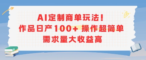 AI定制商单玩法，作品日产100+操作超简单，需求量大收益高网络赚钱,项目资源网,副业资源网,兼职项目,网赚课程-副业赚钱-互联网创业-独家轻创IP大圣网创