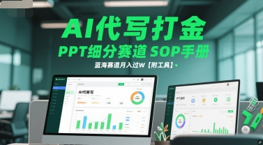 AI代写打金，PPT细分赛道SOP手册，蓝海赛道月入过W【附工具】网络赚钱,项目资源网,副业资源网,兼职项目,网赚课程-副业赚钱-互联网创业-独家轻创IP大圣网创