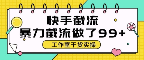 快手暴力截流玩法，全自动无需人工，每日单号50+精准客资【揭秘】网络赚钱,项目资源网,副业资源网,兼职项目,网赚课程-副业赚钱-互联网创业-独家轻创IP大圣网创