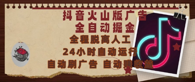 抖音火山版广告全自动掘金，24小时自动运行，自动刷广告，自动整收益，0基础小白也能上手【揭秘】网络赚钱,项目资源网,副业资源网,兼职项目,网赚课程-副业赚钱-互联网创业-独家轻创IP大圣网创