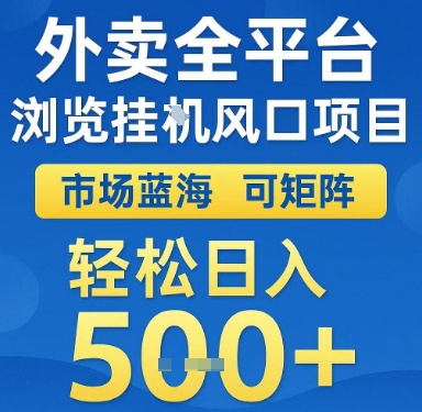 外卖全平台浏览挂G风口项目，市场蓝海，可矩阵，轻松日入5张+【揭秘】网络赚钱,项目资源网,副业资源网,兼职项目,网赚课程-副业赚钱-互联网创业-独家轻创IP大圣网创