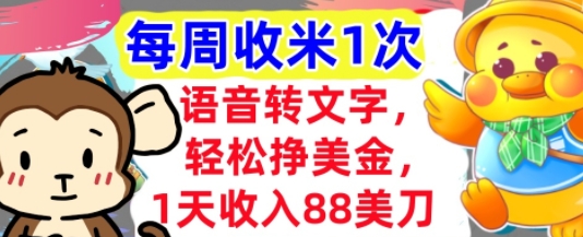语音转文字，轻松挣美金，1天收入88美刀，0门槛，每周收米1次，小白专属网络赚钱,项目资源网,副业资源网,兼职项目,网赚课程-副业赚钱-互联网创业-独家轻创IP大圣网创