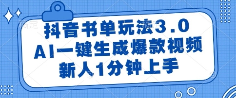 抖音书单玩法3.0，AI一键生成爆款视频，新人1分钟上手【揭秘】网络赚钱,项目资源网,副业资源网,兼职项目,网赚课程-副业赚钱-互联网创业-独家轻创IP大圣网创