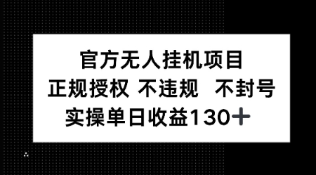 视频号官方无人挂G项目，正规授权 不违规 不封号，实操单日收益130网络赚钱,项目资源网,副业资源网,兼职项目,网赚课程-副业赚钱-互联网创业-独家轻创IP大圣网创