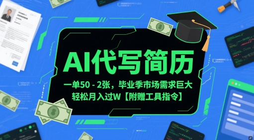 AI代写简历，一单50-2张，毕业季市场需求巨大，轻松月入过W【附赠工具指令】网络赚钱,项目资源网,副业资源网,兼职项目,网赚课程-副业赚钱-互联网创业-独家轻创IP大圣网创
