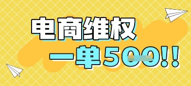 电商维权项目，会网购，一部手机即可操做，一单5张网络赚钱,项目资源网,副业资源网,兼职项目,网赚课程-副业赚钱-互联网创业-独家轻创IP大圣网创