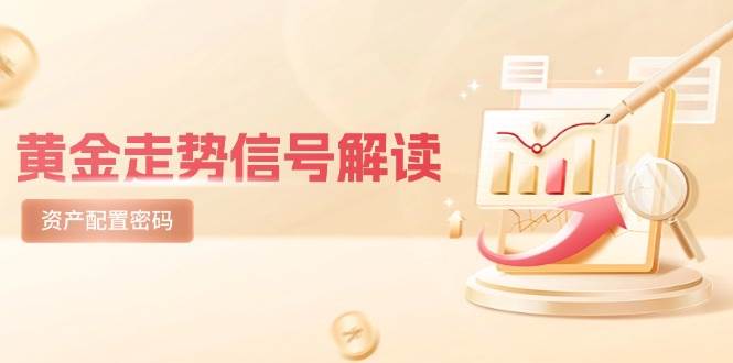 黄金走势信号解读，避险逻辑+市场情绪，美股剧震后的资产配置密码网络赚钱,项目资源网,副业资源网,兼职项目,网赚课程-副业赚钱-互联网创业-独家轻创IP大圣网创