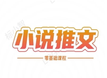 小说推文全流程课程-小说推文零基础教程网络赚钱,项目资源网,副业资源网,兼职项目,网赚课程-副业赚钱-互联网创业-独家轻创IP大圣网创