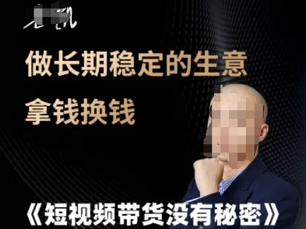 短视频带货没有秘密，做长期稳定的生意拿钱换钱网络赚钱,项目资源网,副业资源网,兼职项目,网赚课程-副业赚钱-互联网创业-独家轻创IP大圣网创
