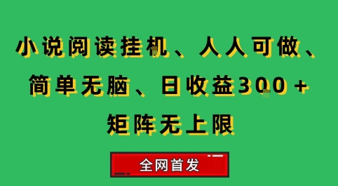 小说挂G阅读，人人可做，简单无脑，一天收益3张+矩阵无限上，全网首发【揭秘】网络赚钱,项目资源网,副业资源网,兼职项目,网赚课程-副业赚钱-互联网创业-独家轻创IP大圣网创