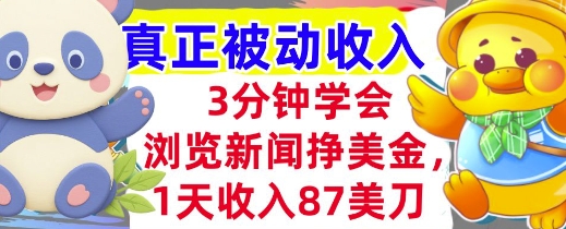 浏览新闻挣美金，1天收入87刀，超简单 3分钟学会，真正被动收入网络赚钱,项目资源网,副业资源网,兼职项目,网赚课程-副业赚钱-互联网创业-独家轻创IP大圣网创