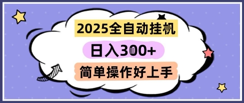 2025全自动挂G撸金，一天稳定3张，多机多挣，收益无上限，简单操作好上手【揭秘】网络赚钱,项目资源网,副业资源网,兼职项目,网赚课程-副业赚钱-互联网创业-独家轻创IP大圣网创