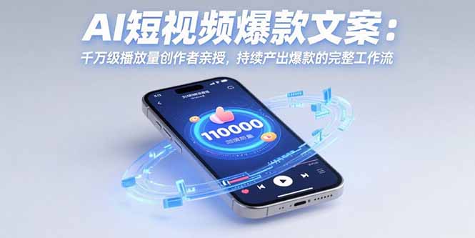 AI短视频爆款文案：千万级播放量创作者亲授，持续产出爆款的完整工作流网络赚钱,项目资源网,副业资源网,兼职项目,网赚课程-副业赚钱-互联网创业-独家轻创IP大圣网创