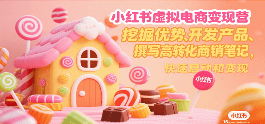 小红书虚拟电商变现营，挖掘优势、开发产品、撰写高转化商销笔记，快速启动和变现网络赚钱,项目资源网,副业资源网,兼职项目,网赚课程-副业赚钱-互联网创业-独家轻创IP大圣网创