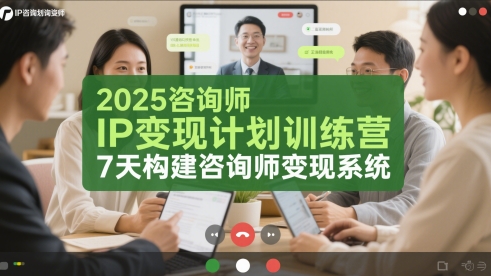 2025咨询师IP变现计划训练营，7天构建咨询师变现系统网络赚钱,项目资源网,副业资源网,兼职项目,网赚课程-副业赚钱-互联网创业-独家轻创IP大圣网创