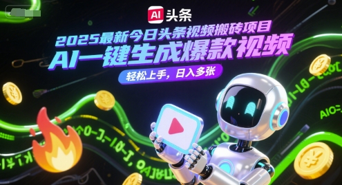 2025最新今日头条视频搬砖项目，AI一键生成爆款视频，轻松上手，日入多张网络赚钱,项目资源网,副业资源网,兼职项目,网赚课程-副业赚钱-互联网创业-独家轻创IP大圣网创