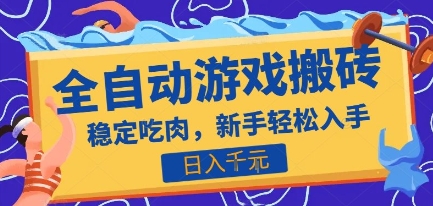热门全自动游戏打金搬砖，日入1k，收益稳定见效快，上班副业首选项目【揭秘】网络赚钱,项目资源网,副业资源网,兼职项目,网赚课程-副业赚钱-互联网创业-独家轻创IP大圣网创