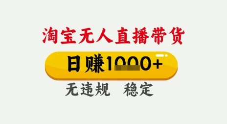 淘宝无人直播带货，日入多张，无需露脸无需说话，无违规无封号，只要一台电脑即可全天开播【揭秘】网络赚钱,项目资源网,副业资源网,兼职项目,网赚课程-副业赚钱-互联网创业-独家轻创IP大圣网创