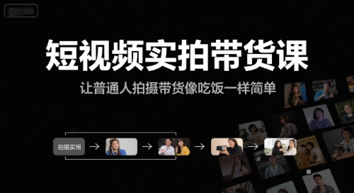 短视频实拍带货课，让普通人拍摄带货像吃饭一样简单网络赚钱,项目资源网,副业资源网,兼职项目,网赚课程-副业赚钱-互联网创业-独家轻创IP大圣网创