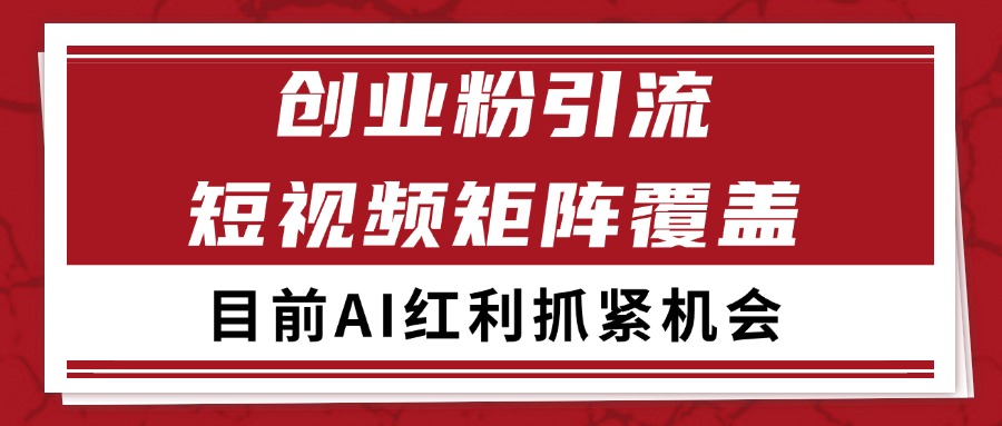 创业粉精准引流 CY赛道引流获客 自热矩阵SOP日引200+网络赚钱,项目资源网,副业资源网,兼职项目,网赚课程-副业赚钱-互联网创业-独家轻创IP大圣网创