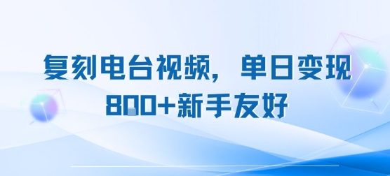 复刻电台视频，单日变现8张+新手友好，长期可做网络赚钱,项目资源网,副业资源网,兼职项目,网赚课程-副业赚钱-互联网创业-独家轻创IP大圣网创