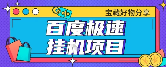 百度极速云机掘金实操课程包含各种提现账号全部教学单窗口月收益200+【揭秘】网络赚钱,项目资源网,副业资源网,兼职项目,网赚课程-副业赚钱-互联网创业-独家轻创IP大圣网创