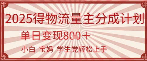 得物流量主分成计划，单日变现几张，小白宝妈轻松上手网络赚钱,项目资源网,副业资源网,兼职项目,网赚课程-副业赚钱-互联网创业-独家轻创IP大圣网创