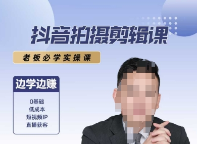 抖音拍摄剪辑课，老板必学实操课，边学边挣网络赚钱,项目资源网,副业资源网,兼职项目,网赚课程-副业赚钱-互联网创业-独家轻创IP大圣网创