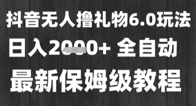最新风口暴力撸金技术，无人撸礼物，长期稳定 一个小时收益2k+，小白当天拿结果【揭秘】网络赚钱,项目资源网,副业资源网,兼职项目,网赚课程-副业赚钱-互联网创业-独家轻创IP大圣网创