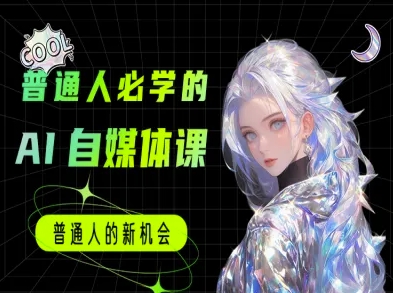 普通人必学的AI课程-AI自媒体教程网络赚钱,项目资源网,副业资源网,兼职项目,网赚课程-副业赚钱-互联网创业-独家轻创IP大圣网创