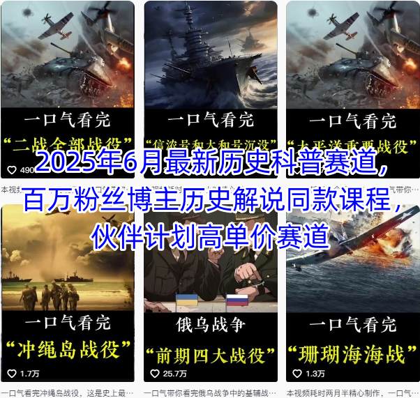2025年6月最新历史科普赛道，百万粉丝博主历史解说同款课程，伙伴计划高单价赛道网络赚钱,项目资源网,副业资源网,兼职项目,网赚课程-副业赚钱-互联网创业-独家轻创IP大圣网创