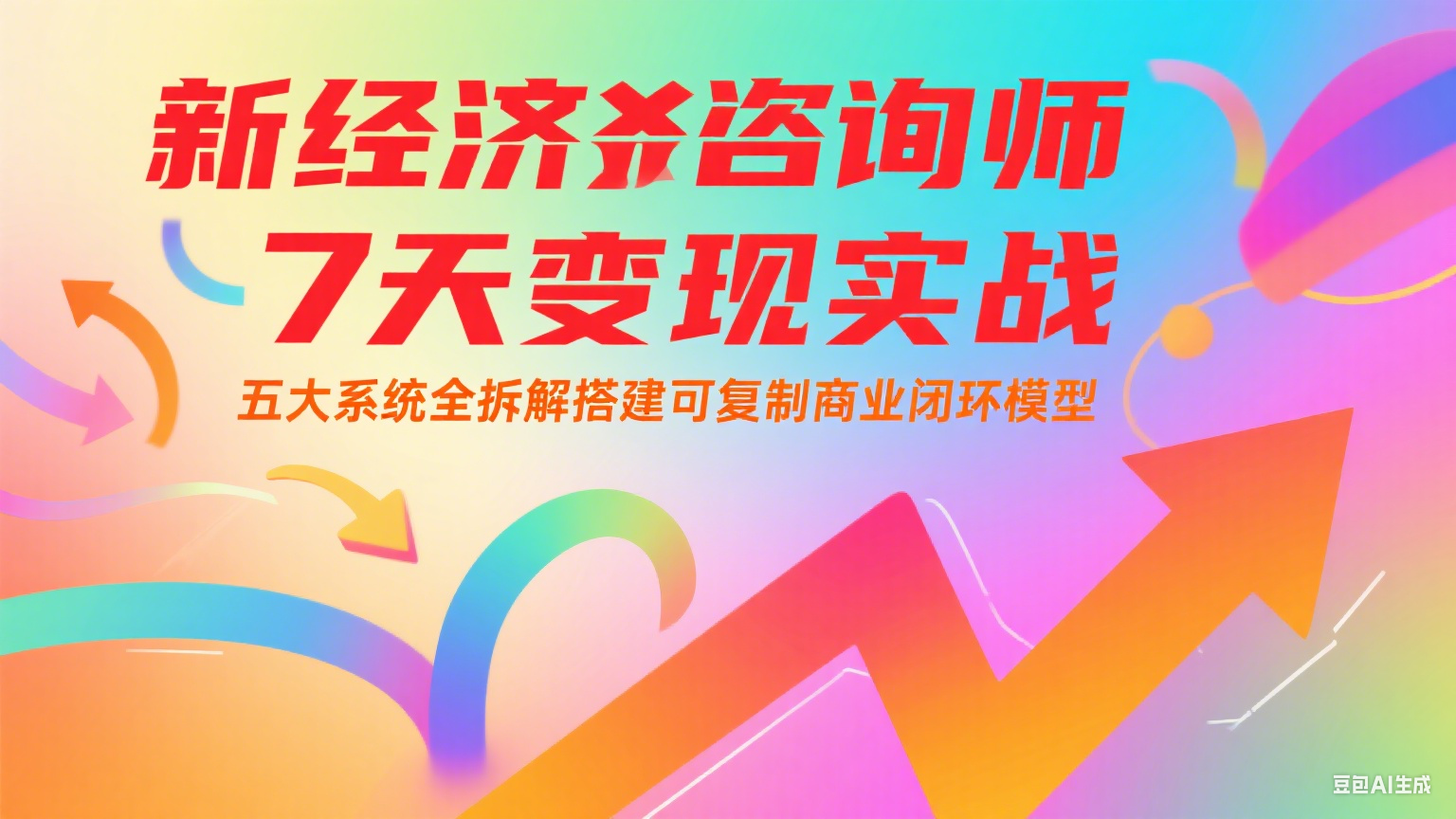 新经济咨询师 7 天变现实战：五大系统全拆解搭建可复制商业闭环模型网络赚钱,项目资源网,副业资源网,兼职项目,网赚课程-副业赚钱-互联网创业-独家轻创IP大圣网创