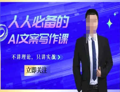 人人必备的AI文案写作课-文案教程，不讲理论，只讲实战网络赚钱,项目资源网,副业资源网,兼职项目,网赚课程-副业赚钱-互联网创业-独家轻创IP大圣网创