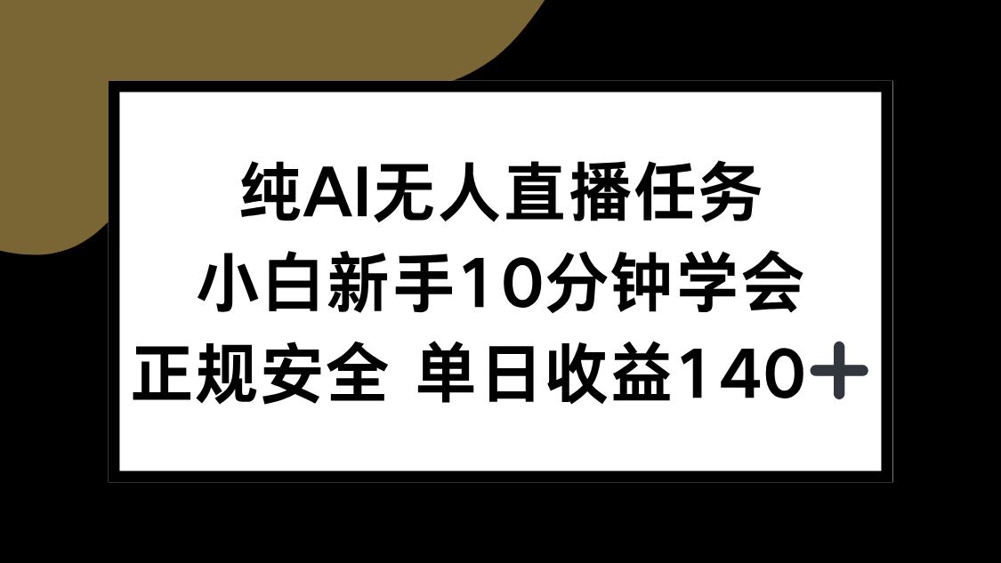 纯AI无人直播任务，小白新手10分钟学会 ，正规安全 单日收益140+网络赚钱,项目资源网,副业资源网,兼职项目,网赚课程-副业赚钱-互联网创业-独家轻创IP大圣网创
